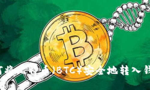 如何将比特币（BTC）安全地转入钱包？