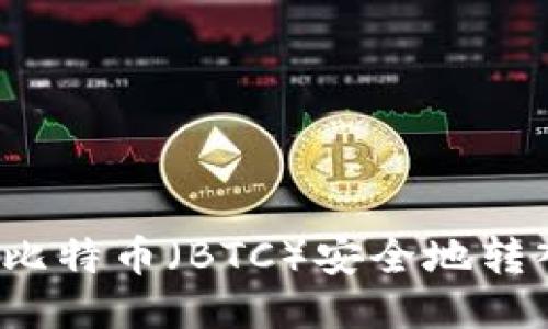 如何将比特币（BTC）安全地转入钱包？