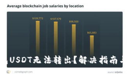 : 火币钱包USDT无法转出？解决指南与操作步骤