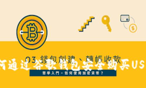 如何通过谷歌钱包安全购买USDT？