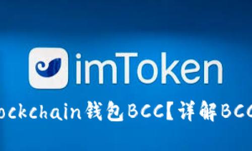 如何选择适合的Blockchain钱包BCC？详解BCC钱包的特点与功能