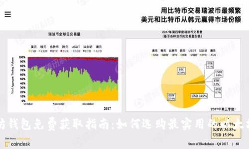 以太坊钱包免费获取指南：如何选购最实用的以太坊钱包