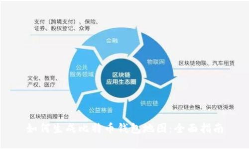 如何生成比特币钱包地图：全面指南