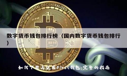 如何下载与使用First钱包：完整的指南