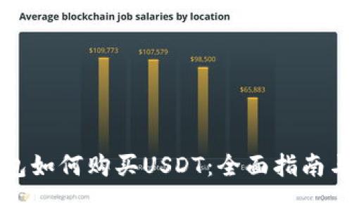 TP钱包如何购买USDT：全面指南与技巧