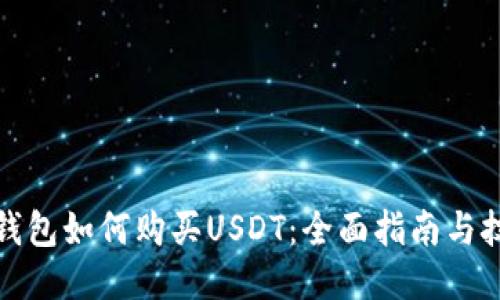 TP钱包如何购买USDT：全面指南与技巧