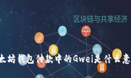 以太坊钱包付款中的Gwei是什么意思？