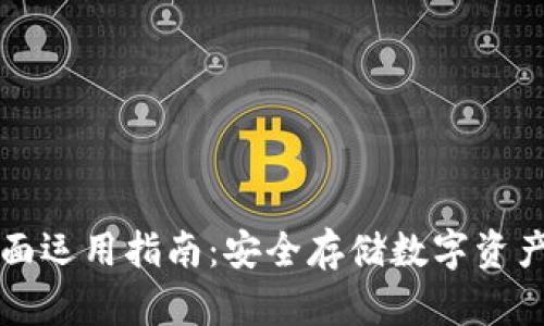 冷钱包的全面运用指南：安全存储数字资产的最佳实践