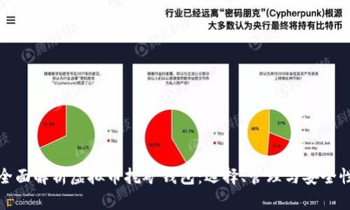 全面解析虚拟币挖矿钱包：选择、管理与安全性