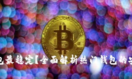 什么比特币钱包最稳定？全面解析热门钱包的安全性与可靠性