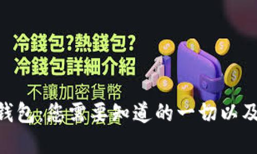 掌握ETC经典钱包：您需要知道的一切以及安全使用指南