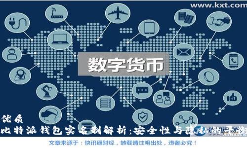 优质  
比特派钱包实名制解析：安全性与隐私的平衡