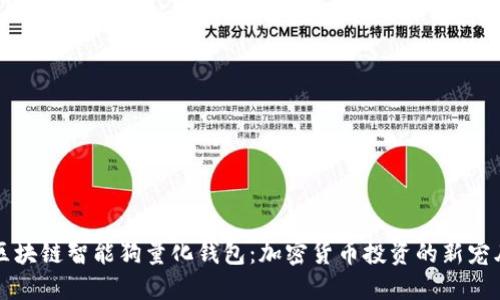 区块链智能狗量化钱包：加密货币投资的新宠儿