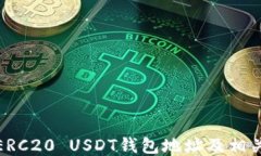 如何查找ERC20 USDT钱包地址