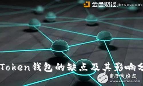 imToken钱包的缺点及其影响分析