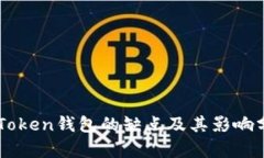 imToken钱包的缺点及其影响