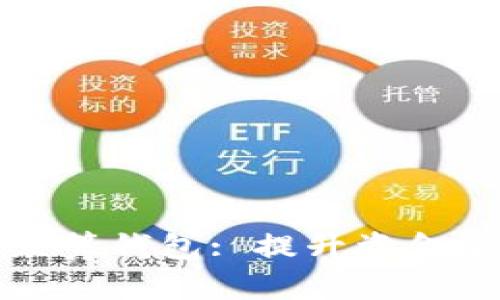 如何选择安全的众筹钱包: 提升资金安全性的最佳实践