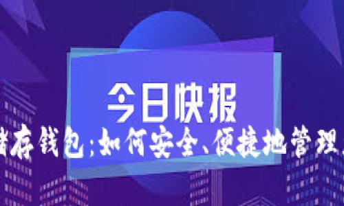 比特币钻石储存钱包：如何安全、便捷地管理您的数字资产