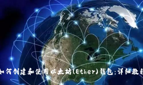 如何创建和使用以太坊(Ether)钱包：详细教程