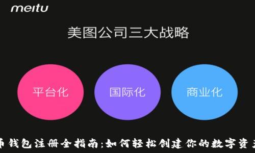   
比特币钱包注册全指南：如何轻松创建你的数字资产账户