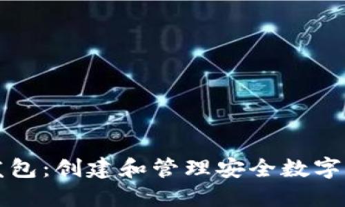 比特币钱包开发包：创建和管理安全数字资产的完整指南