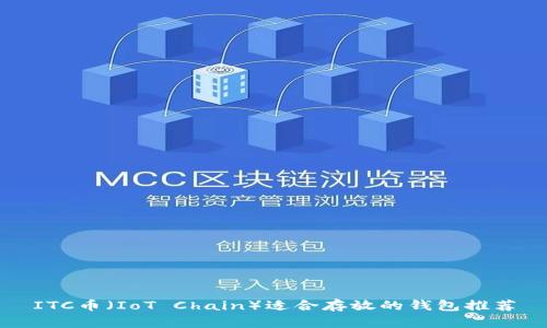 ITC币（IoT Chain）适合存放的钱包推荐