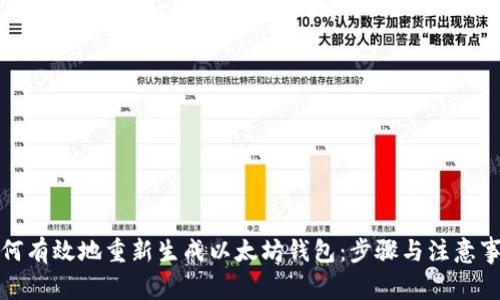 如何有效地重新生成以太坊钱包：步骤与注意事项