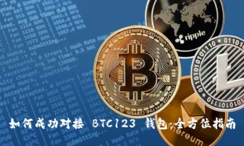 如何成功对接 BTC123 钱包：全方位指南