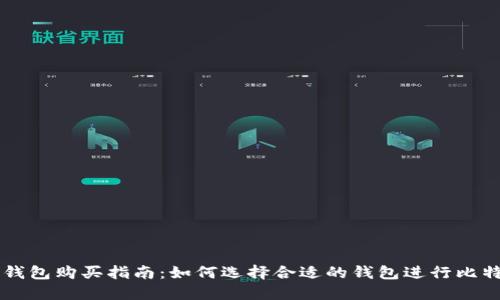 比特币钱包购买指南：如何选择合适的钱包进行比特币交易