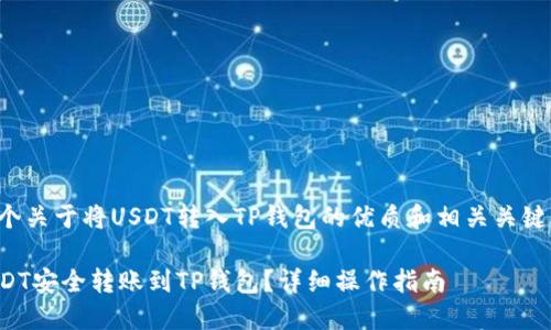 以下是一个关于将USDT转入TP钱包的优质和相关关键词的建议：

如何将USDT安全转账到TP钱包？详细操作指南