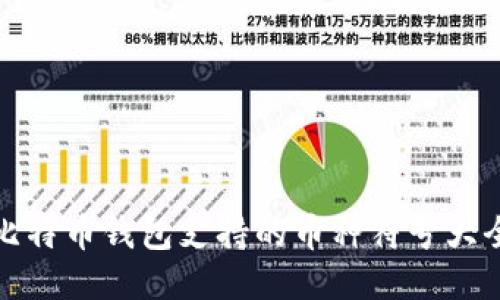 比特币钱包支持的币种符号大全