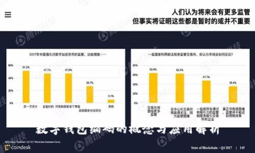 数字钱包编码的概念与应用解析