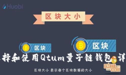 如何选择和使用Qtum量子链钱包：详细指南