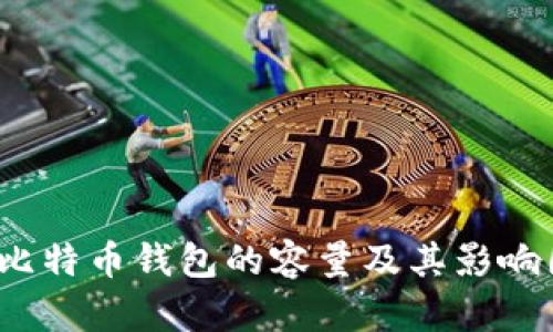 2017年比特币钱包的容量及其影响因素分析