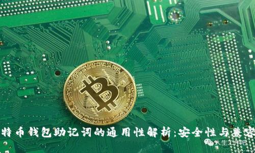 比特币钱包助记词的通用性解析：安全性与兼容性