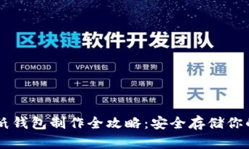 比特币纸钱包制作全攻略：安全存储你的比特币