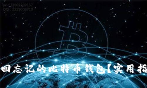 : 如何找回忘记的比特币钱包？实用指南与技巧