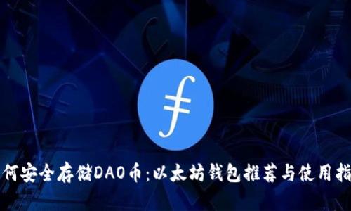 如何安全存储DAO币：以太坊钱包推荐与使用指南