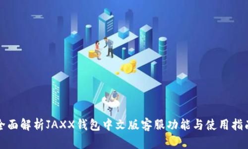 全面解析JAXX钱包中文版客服功能与使用指南