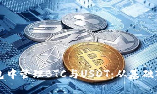 如何在同一钱包中管理BTC与USDT：从基础入手的完整指南