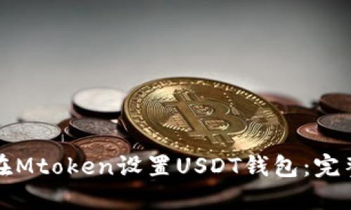 如何在Mtoken设置USDT钱包：完整指南