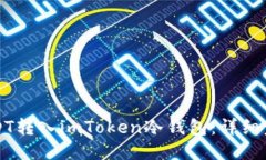 如何将USDT转入imToken冷钱包