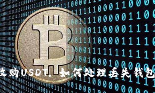 高价收购USDT, 如何处理丢失钱包问题？