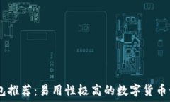   USDT钱包推荐：易用性极