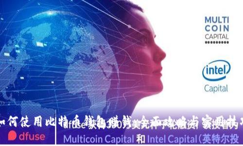 如何使用比特币钱包赚钱：全面攻略与实用技巧