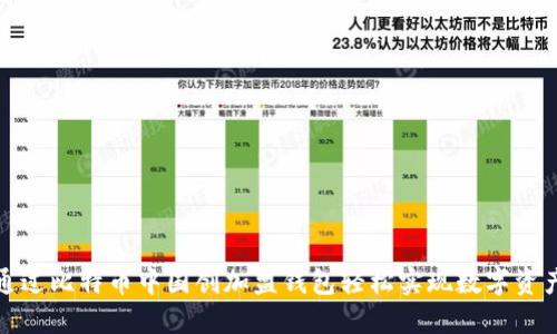 如何通过比特币中国创加盟钱包轻松实现数字资产管理