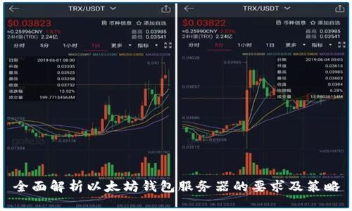 全面解析以太坊钱包服务器的要求及策略