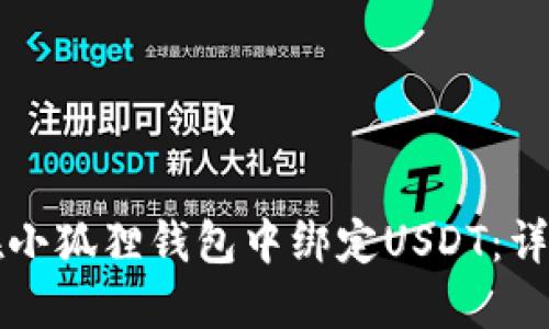 如何在小狐狸钱包中绑定USDT：详细指南