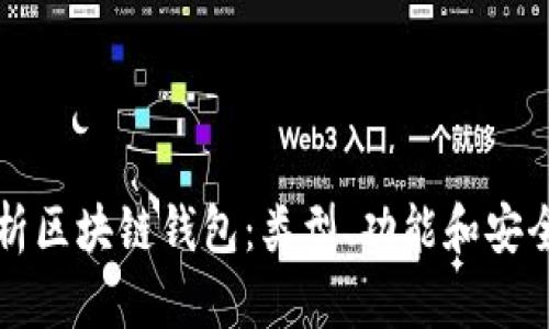 全面解析区块链钱包：类型、功能和安全性指南