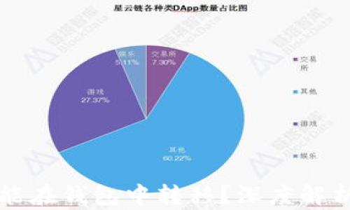 
为什么有些USDT能在钱包中转移？深度解析USDT的转账机制